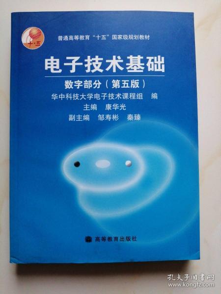 电子技术基础：数字部分（第五版）