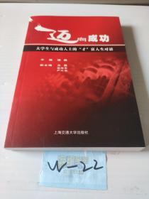 迈向成功:大学生与成功人士的“才”富人生对话