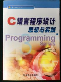 C语言程序设计思想与实践