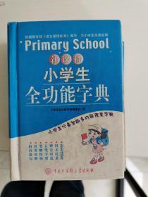 新课标：小学生全功能字典