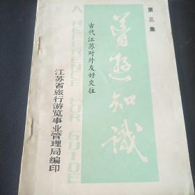 江苏省旅行游览事业管理局《导游知识》--古代江苏对外友好交往