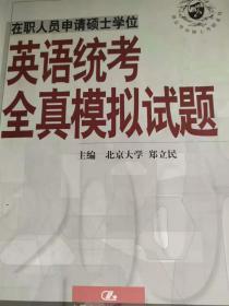 在职人员申请硕士学位英语统考全真模拟试题