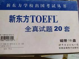 新东方TOEFL全真试题20套磁带一盒10盘（只有磁带）