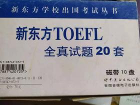 新东方TOEFL全真试题20套+磁带一盒10盘（合售）