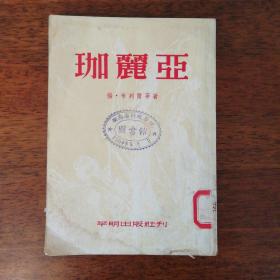 近代文學譯叢】《珈利亞》1953年初版