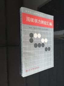 《围棋棋力测验汇编　围棋棋力速增丛书之三》