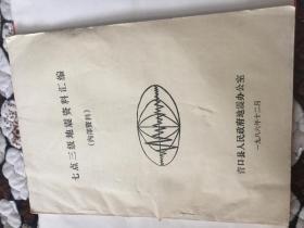 七点三级地震资料汇编