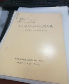 【油印册的复印件】《山海经》中的瓯、闽民族——《山海经》民族研究之六