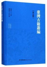 北郭园全集 啸云诗文钞（台湾古籍丛编 第五辑 16开精装 全一册）