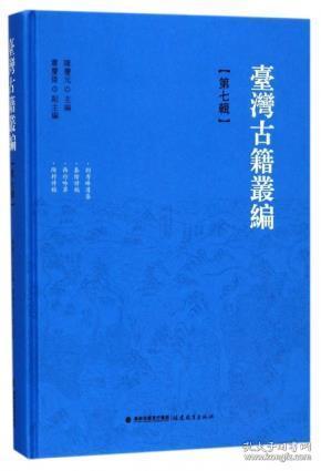 台湾古籍丛编 第七辑 精装（共10辑1套装箱）