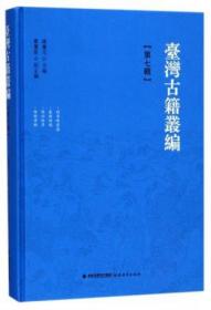 台湾古籍丛编 第七辑（刘秀峰遗集 泰阶诗稿 西行吟草 陶村诗稿 16开精装 全一册）