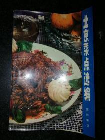 北京菜点选编 70年代老菜谱b1-1