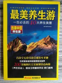 最美养生游（银发族养生特色游  爸妈必去的四十大养生美景）