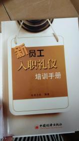 新員工入職禮儀培訓(xùn)手冊