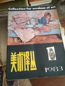 美术译丛(1983年1.2.3.4 ）.（1984年1.2.3.）（1985年1.2.4）（1986年1）共11本