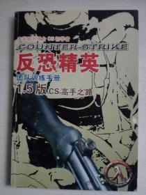 反恐精英团队训练手册 1.5版CS高手之路（本手册不适合CS初学者）