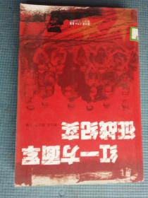 红一方面军征战纪实 【湖北省农家书屋藏书】