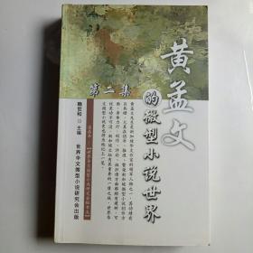 黄孟文的微型小说世界第二集