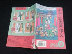 小学生优秀作文1996.10