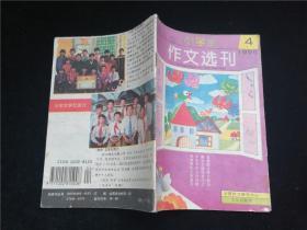 小学生作文选刊1995.4