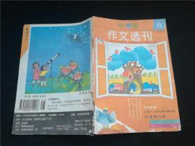 小学生作文选刊1995.8