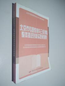 北京市专题教育与三级课程整体推进创新实践案例集