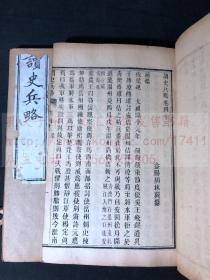 湖南文献 《读史兵略》(清)益阳胡林翼撰 咸丰十一年武昌节署刻本 官堆纸原装大开好品16册全