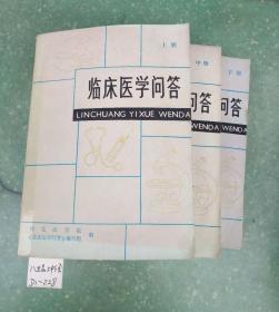 临床医学问答 上中下3册