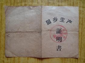 1962年广东省(开平县)回乡生产证明书