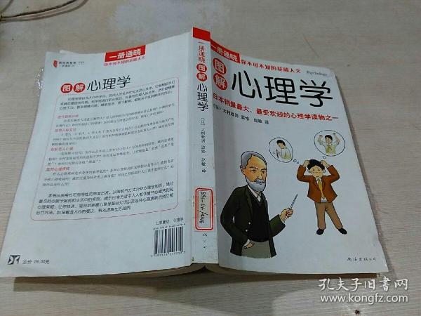 一册通晓：图解心理学