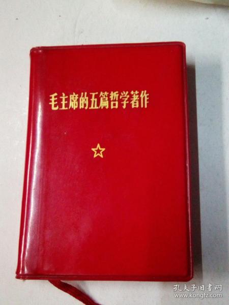 毛主席的五篇哲学著作（有毛像林题）品好