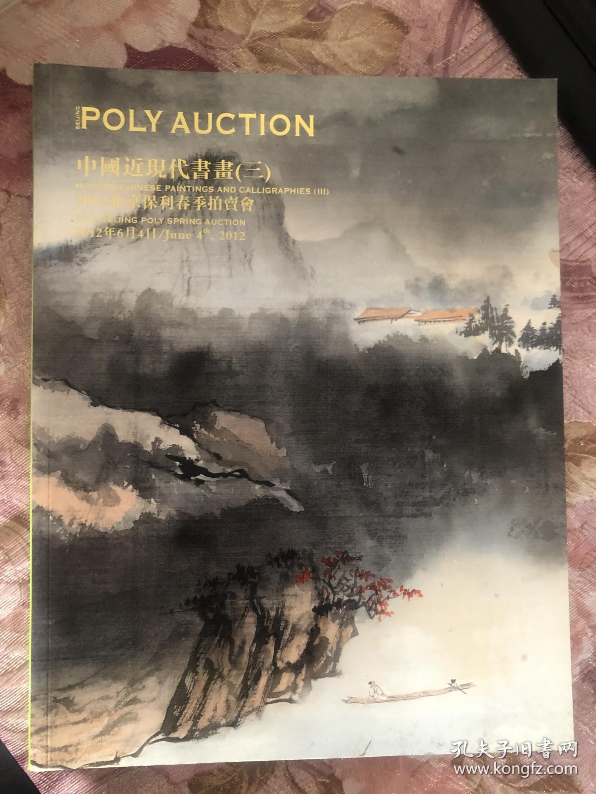 北京保利2012春季拍卖会：中国近现代书画（三）（2012.6.4）