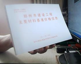 郑州市建设工程主要材料基准价格信息 2013年