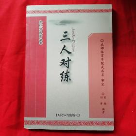 郑怀贤武学丛书：三人对练