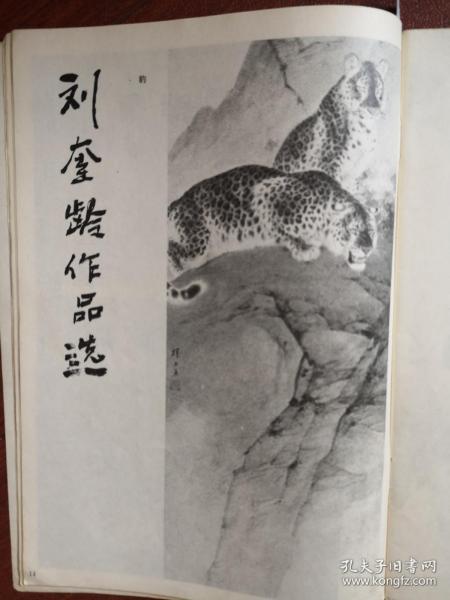 美术插页，刘奎龄工笔动物画《豹》陈居中《四羊图》任仁发《二马图》局部（单张）