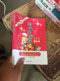 飲食不犯錯