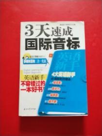 英语新手3天速成国际音标  有光盘