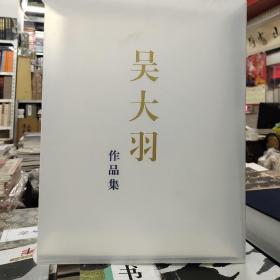 吴大羽作品集