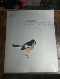 江寒汀鸟语花香册（海上名家册页精品）