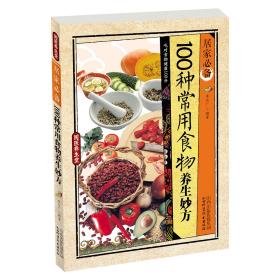 居家必备：100种常用食物养生妙方