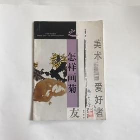 美术爱好者之友 怎样画菊