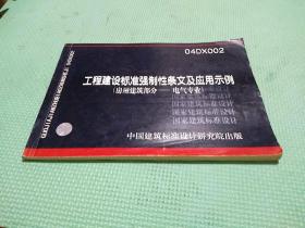 国家建筑标准设计图集 04DX002 工程建设标准强制性条文及应用示例（房屋建筑部分-电气专业）