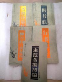 隶范全编初编、行书联（山水篇 禅意篇）、柳公权.玄秘塔、谐书联（古诗篇 禅意篇）、圣教序集联（五本合售）