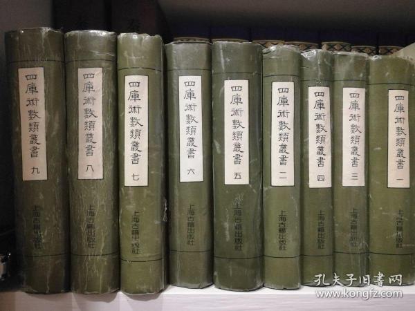 四庫術數類叢書（四库术数类丛书）（1-9册全）