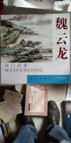 吴门名家 魏云龙