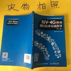 IUV-4G移动通信技术实战指导  第二版