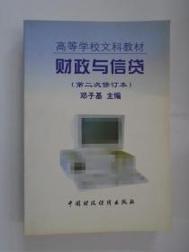 财政与信贷 第二次修订本  邓子基 主编  中国财政经济出版社