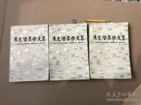 朱光潜美学文集；第一卷 第二卷 第三卷 【每册都是朱光潜签名本】终生保真