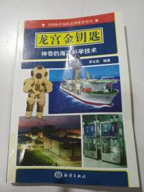 龍宮金鑰匙:神奇的海洋科學(xué)技術(shù)