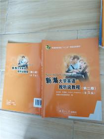 新潮大学英语 视听说教程 第二册 第3版